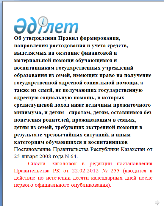 Постановление Правительства Республики Казахстан от 25 января 2008 года N 64