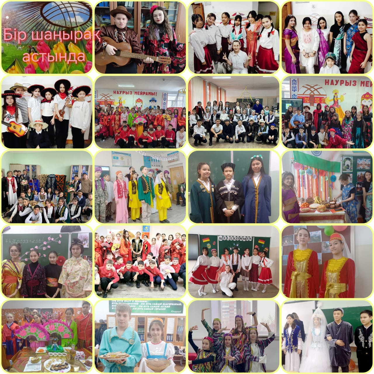 "Под единым шаныраком"