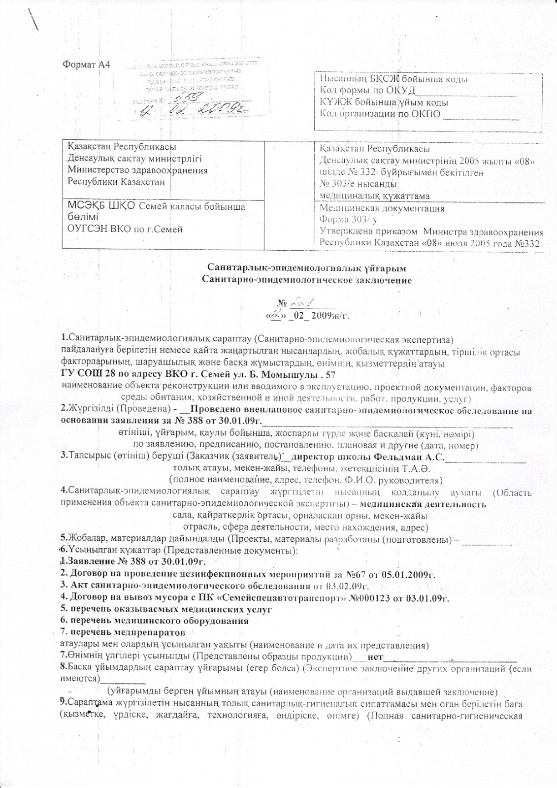 Санитарно - эпидемиологическое заключение