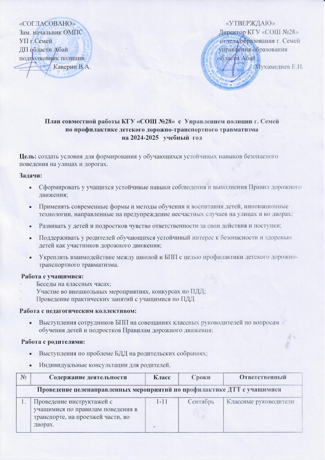 План совместной работы КГУ СОШ № 28 с Управлением полиции города Семей