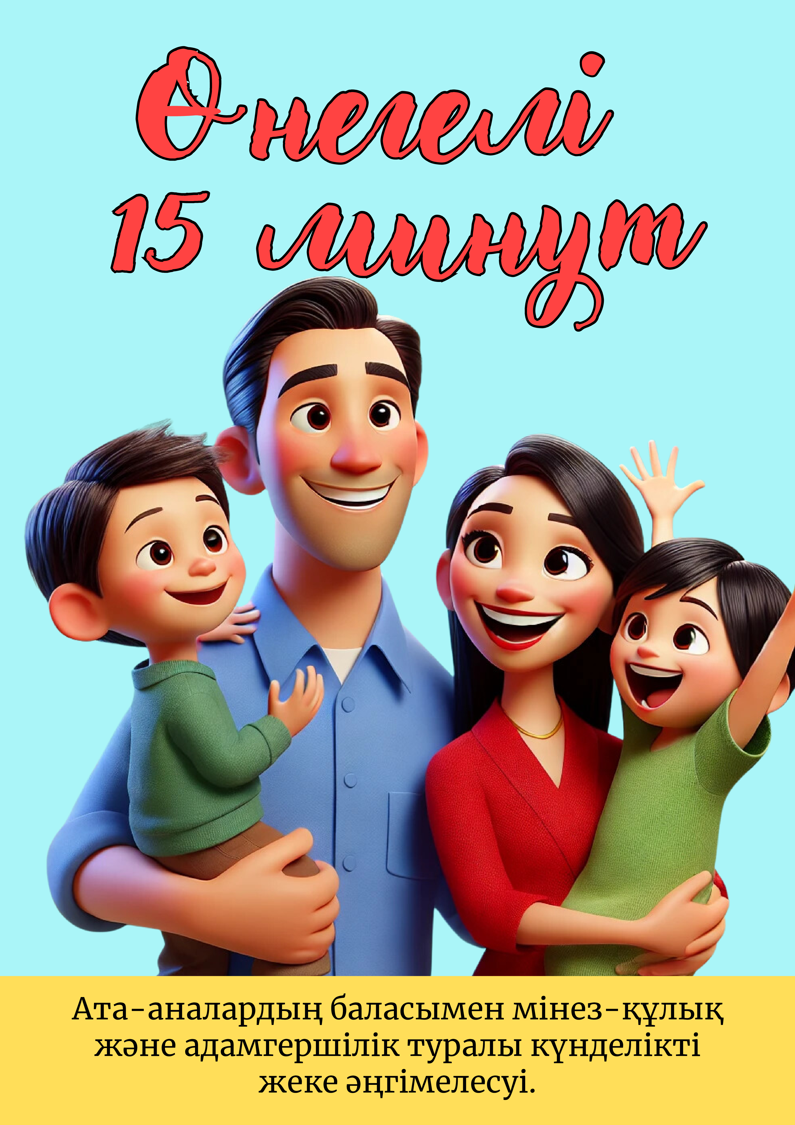 Өнегелі 15 минут