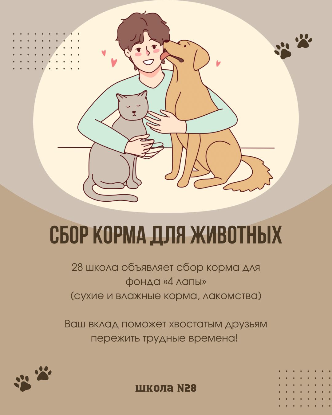 Сбор корма для кошек и собак