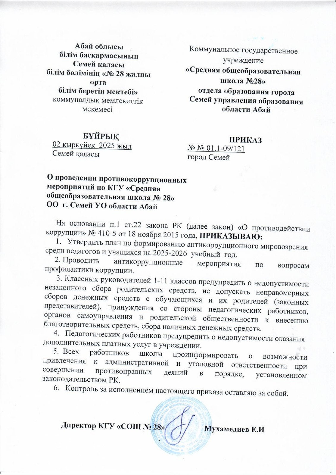 Приказ о проведении противокоррупционнных мероприятий в КГУ "СОШ № 28"
