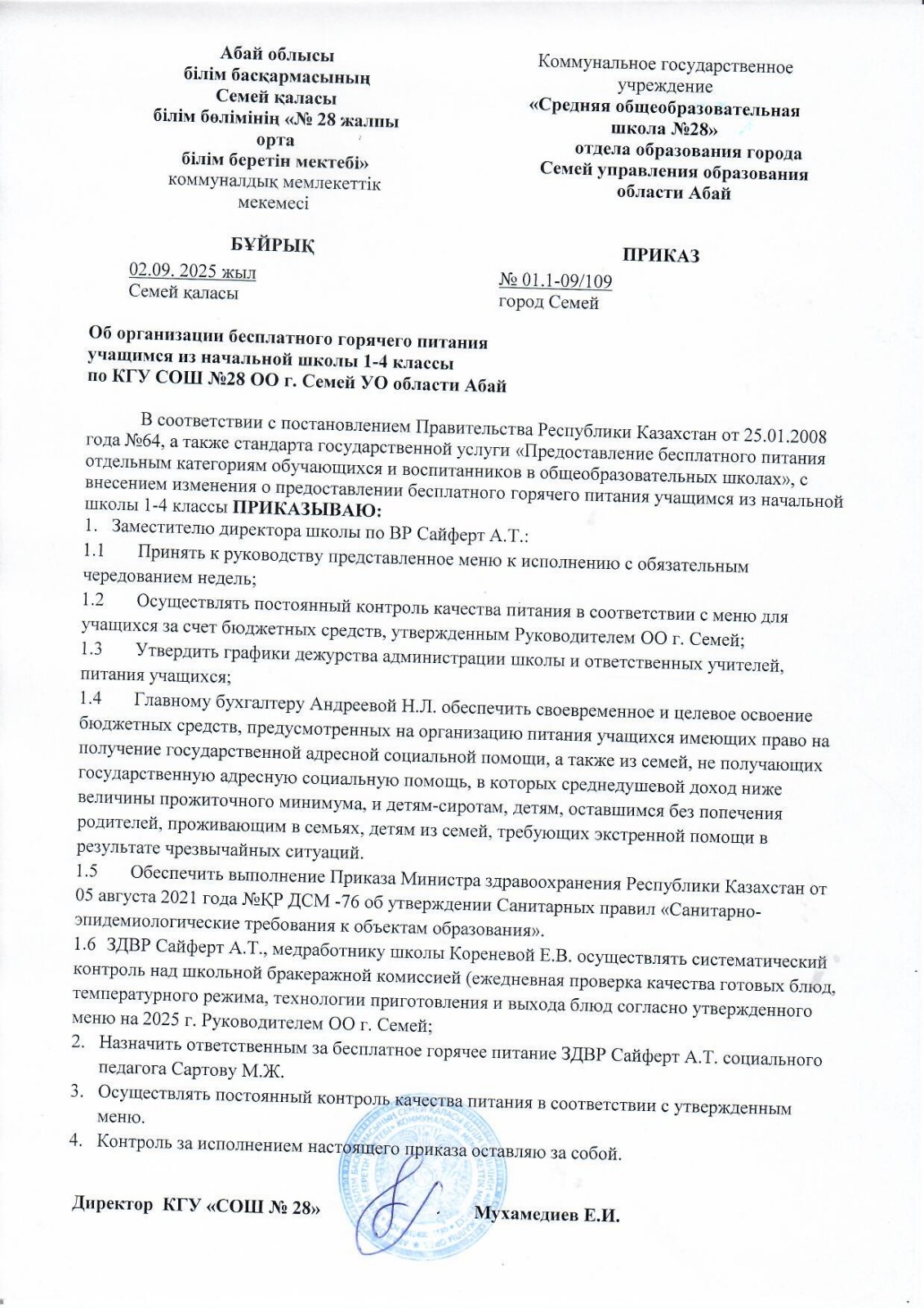 Приказ об организации бесплатного горячего питания для учащихся 1-4 классов КГУ "СОШ № 28"  на 2025-26 учебный год