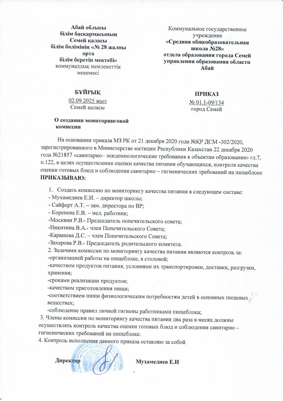 Приказ о создании мониторинговой комиссии по качеству питания в столовой КГУ "СОШ 28" на 2025 -26 учебный год