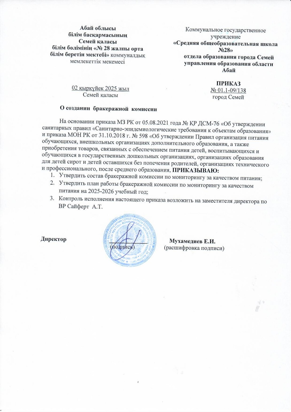 Приказ о создании бракеражной комиссии в КГУ "СОШ № 28"