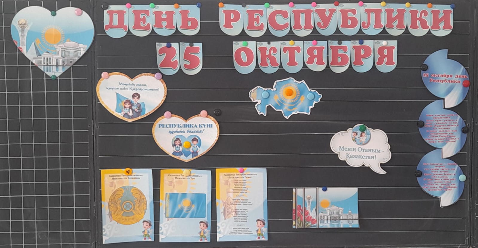 Классный час на тему: “25 октября День Республики».