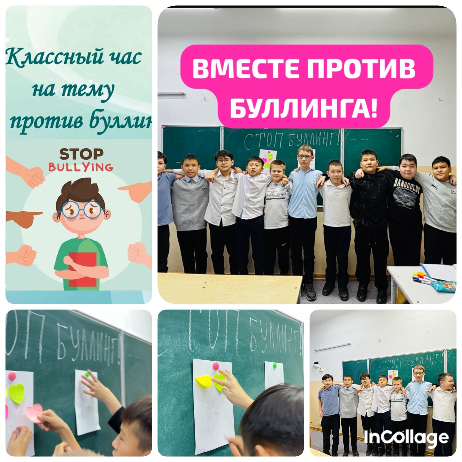 Классный час на тему "Стоп буллинг!"