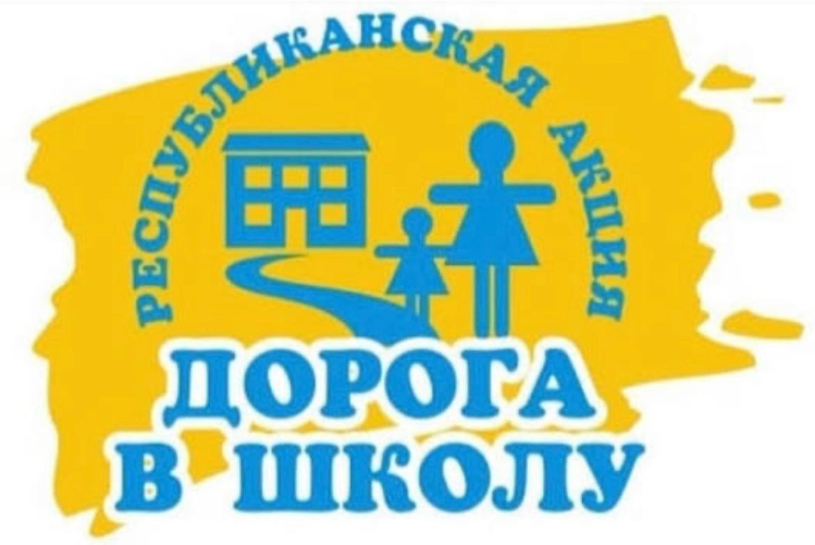Республиканская акция "Дорога в школу"