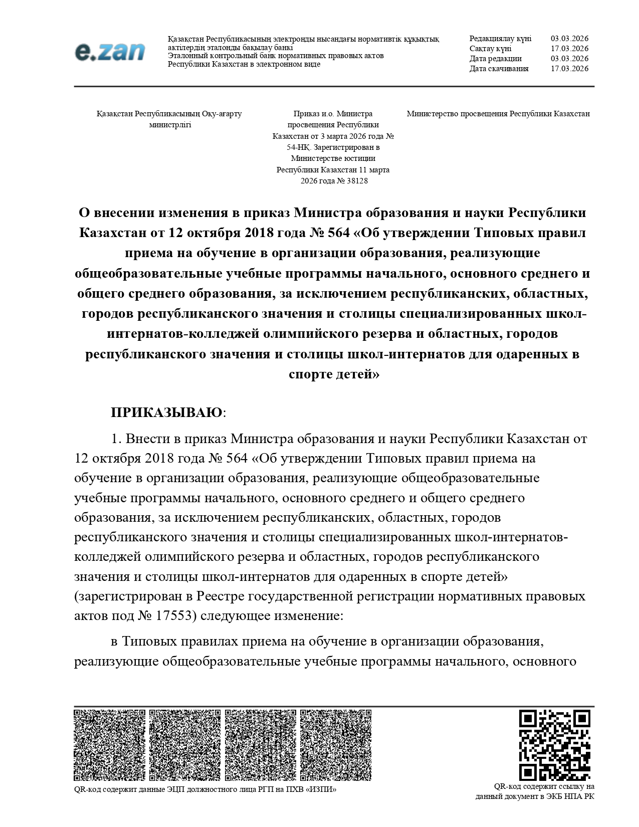 Приказ о приеме в школу во время каникул.