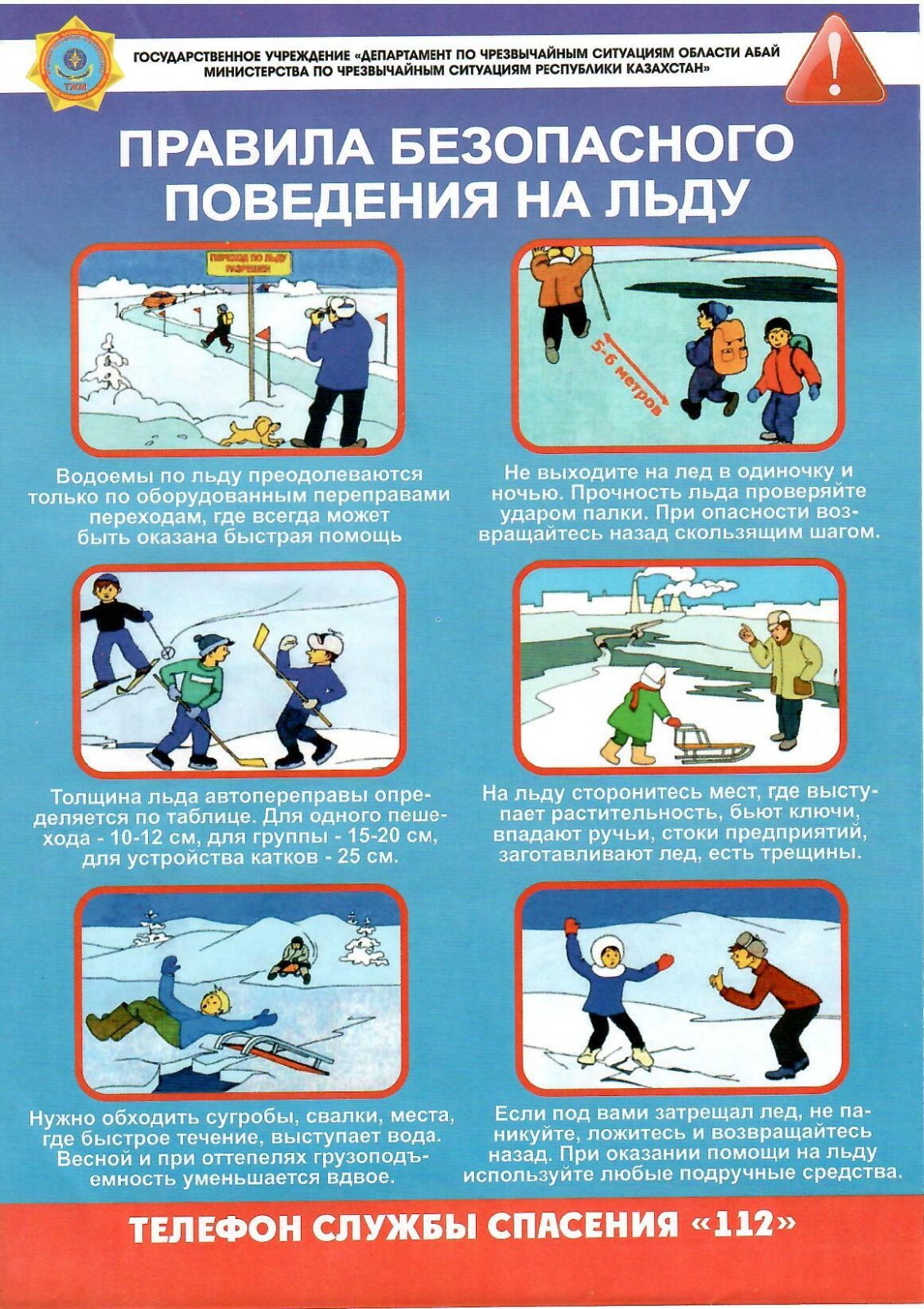 Правила безопасного поведения на льду.